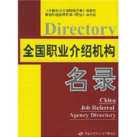 全国职业介绍机构名录