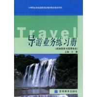 导游业务练习册(旅游服务与管理专业)