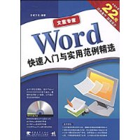 文案专家Word快速入门与实用范例精选(第2版)