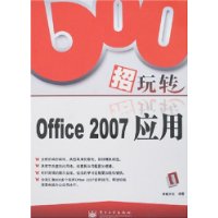 600招还玩转office2007应用