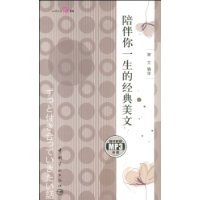陪伴你一生的经典美文(日汉对照)(附赠MP3光盘1张)