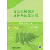 食品机械使用维护与故障诊断