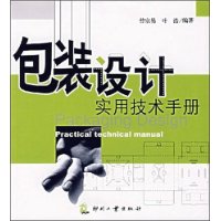 包装设计实用技术手册
