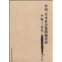  �й��ձ���ᱣ���ƶȵıȽ�����