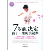7岁前,决定孩子一生的关键期