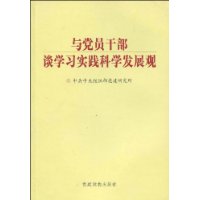  �뵳Ա�ɲ�̸ѧϰʵ����ѧ��չ��