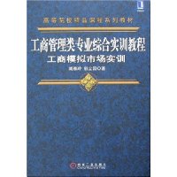 工商管理类专业综合实训教程工商模拟市场实训