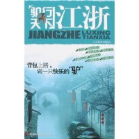 驴行天下:江浙