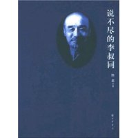 说不尽的李叔同