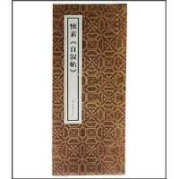 怀素《自叙贴》