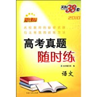 天利38套2010新课标高考真题随时练:语文