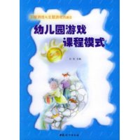 区域游戏与主题游戏的融合:幼儿园游戏课程模式