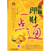 电脑理财一点通(附VCD光盘1张)