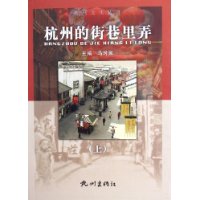 杭州的街巷里弄(上下)