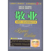 敬业(一本老板送给员工的书,美国员工职业精神培训手册,象信仰上帝一样信仰职业)