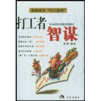 打工者智谋