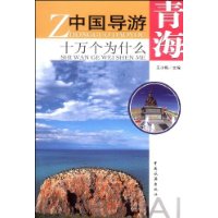 中国导游十万个为什么:青海