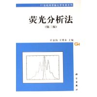 荧光分析法