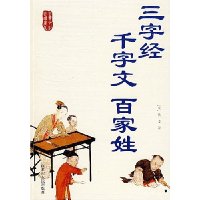 古典文化必读书系-三字经 千字文 百家姓