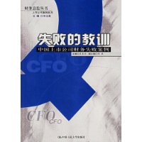 失败的教训:中国上市公司财务失败案例