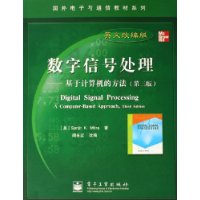 数字信号处理:基于计算机的方法(第3版英文改编版)