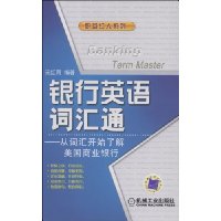 银行英语词汇通:从词汇开始了解美国商业银行