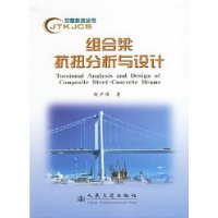 组合梁抗扭分析与设计