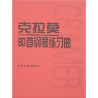 克拉莫60首钢琴练习曲