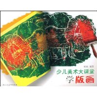 少儿美术大课堂:学版画