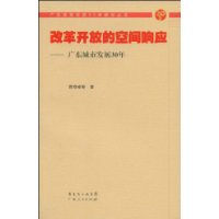  �ĸ￪�ŵĿռ���Ӧ:�㶫���з�չ30��