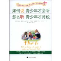 如何说青少年才会听·怎么听青少年才肯说