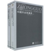 中国天台宗通史(套装全2册)