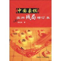 中国象棋实用残局(增订本)
