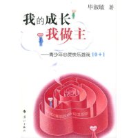 我的成长我做主(毕淑敏著)