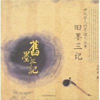 旧墨三记:世纪学人的墨迹与往事