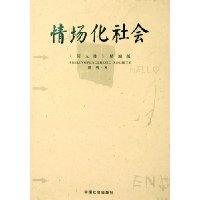 情场化社会(《问人性》精缩版)