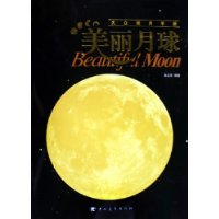 美丽月球:大众观月手册