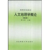 人文地理学概论(第3版)