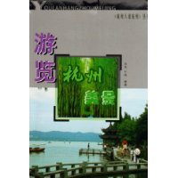 游览杭州美景