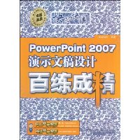 PowerPoint 2007演示文稿设计百练成精