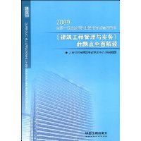 《建筑工程管理与实务》命题点全面解读