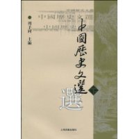 中国历史文选(下)(繁体版)