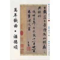 万年欢曲·酒德颂