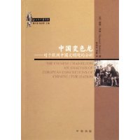  �й���ɫ��:����ŷ���й������۵ķ���