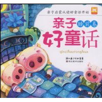 亲子好童话(睡前卷)(注音版)