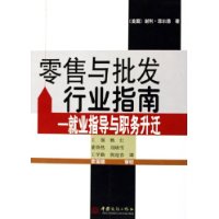 零售与批发行业指南:就业指导与职务升迁