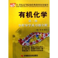 有机化学(第3版):全程导学及习题全解