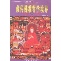 藏传佛教哲学境界