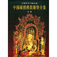 中国藏传佛教雕塑全集1