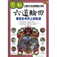 图解六道轮回(掌控生命向上的轨迹)